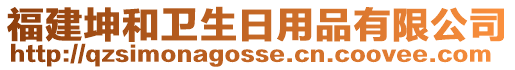 福建坤和衛(wèi)生日用品有限公司