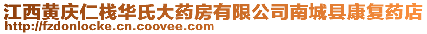 江西黃慶仁棧華氏大藥房有限公司南城縣康復(fù)藥店