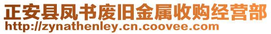 正安縣鳳書(shū)廢舊金屬收購(gòu)經(jīng)營(yíng)部