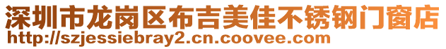 深圳市龍崗區(qū)布吉美佳不銹鋼門窗店