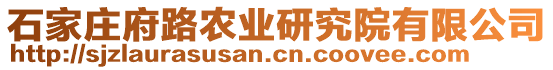 石家莊府路農(nóng)業(yè)研究院有限公司