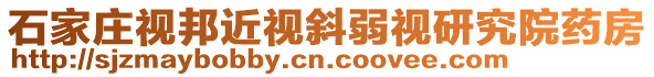 石家莊視邦近視斜弱視研究院藥房