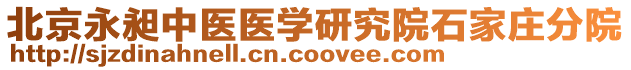 北京永昶中醫(yī)醫(yī)學(xué)研究院石家莊分院