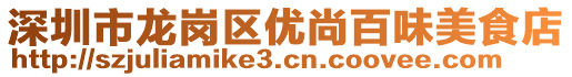 深圳市龍崗區(qū)優(yōu)尚百味美食店