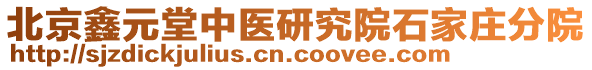 北京鑫元堂中醫(yī)研究院石家莊分院