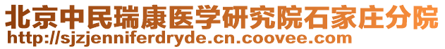 北京中民瑞康醫學研究院石家莊分院