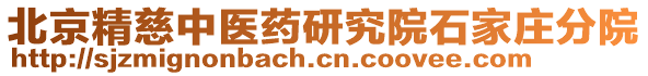 北京精慈中醫(yī)藥研究院石家莊分院