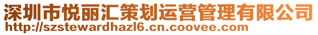 深圳市悅麗匯策劃運(yùn)營管理有限公司