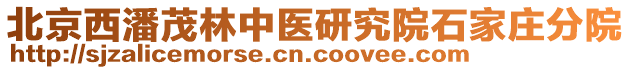 北京西潘茂林中醫(yī)研究院石家莊分院