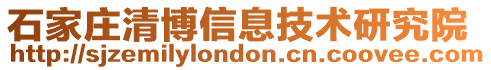 石家莊清博信息技術研究院
