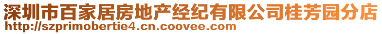 深圳市百家居房地產(chǎn)經(jīng)紀(jì)有限公司桂芳園分店