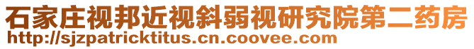 石家莊視邦近視斜弱視研究院第二藥房