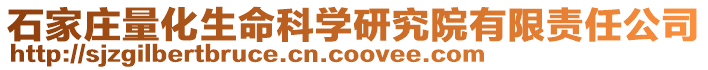 石家莊量化生命科學(xué)研究院有限責(zé)任公司