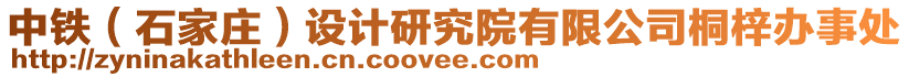 中鐵（石家莊）設計研究院有限公司桐梓辦事處