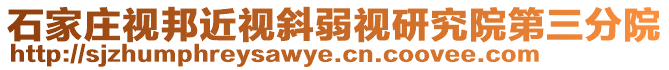 石家莊視邦近視斜弱視研究院第三分院