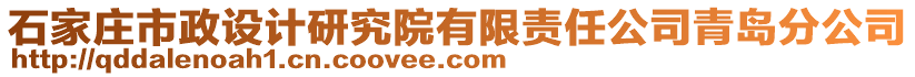 石家莊市政設(shè)計研究院有限責(zé)任公司青島分公司