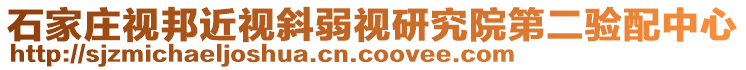 石家莊視邦近視斜弱視研究院第二驗配中心