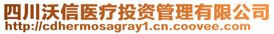 四川沃信醫(yī)療投資管理有限公司