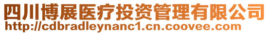 四川博展醫(yī)療投資管理有限公司