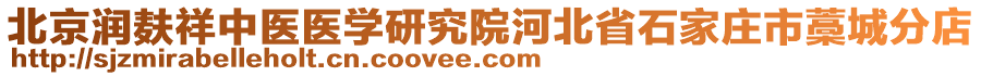 北京潤麩祥中醫(yī)醫(yī)學(xué)研究院河北省石家莊市藁城分店