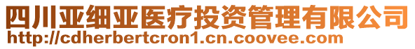 四川亞細(xì)亞醫(yī)療投資管理有限公司