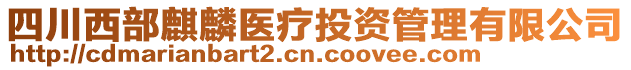 四川西部麒麟醫(yī)療投資管理有限公司