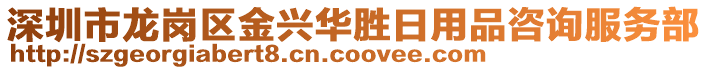 深圳市龍崗區(qū)金興華勝日用品咨詢服務(wù)部