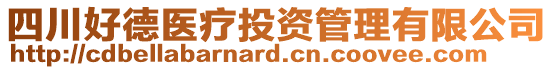 四川好德醫(yī)療投資管理有限公司