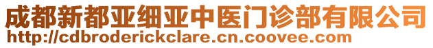 成都新都亞細(xì)亞中醫(yī)門診部有限公司