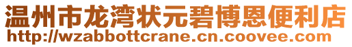 溫州市龍灣狀元碧博恩便利店