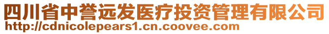 四川省中譽(yù)遠(yuǎn)發(fā)醫(yī)療投資管理有限公司