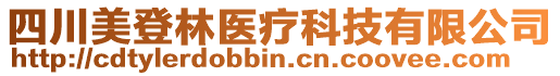 四川美登林醫(yī)療科技有限公司