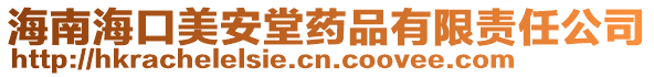 海南?？诿腊蔡盟幤酚邢挢?zé)任公司