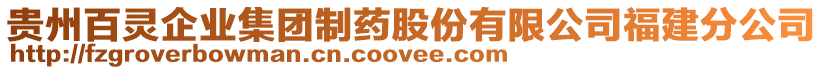 貴州百靈企業集團制藥股份有限公司福建分公司