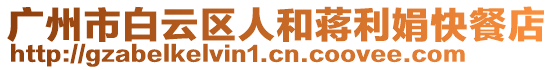 廣州市白云區(qū)人和蔣利娟快餐店