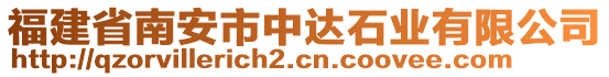 福建省南安市中達石業(yè)有限公司