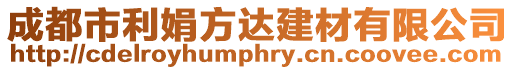 成都市利娟方達建材有限公司