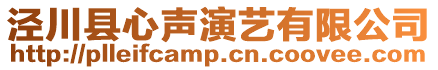 涇川縣心聲演藝有限公司