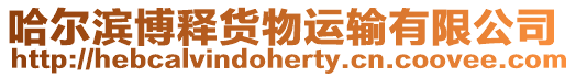 哈爾濱博釋貨物運(yùn)輸有限公司