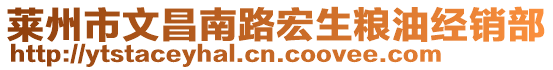 萊州市文昌南路宏生糧油經(jīng)銷部