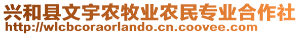 興和縣文宇農(nóng)牧業(yè)農(nóng)民專業(yè)合作社