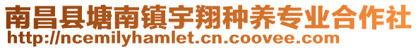 南昌縣塘南鎮(zhèn)宇翔種養(yǎng)專業(yè)合作社