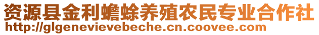 資源縣金利蟾蜍養(yǎng)殖農(nóng)民專業(yè)合作社