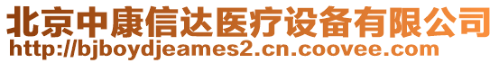 北京中康信達醫(yī)療設備有限公司