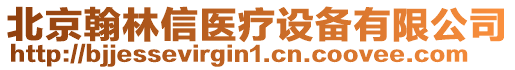 北京翰林信醫(yī)療設(shè)備有限公司