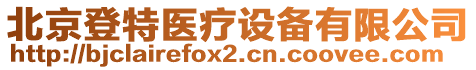 北京登特醫(yī)療設備有限公司