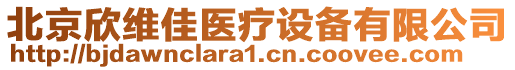 北京欣維佳醫(yī)療設(shè)備有限公司