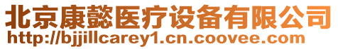 北京康懿醫(yī)療設(shè)備有限公司