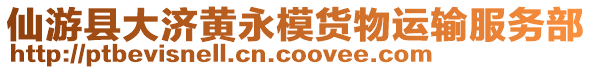 仙游縣大濟黃永模貨物運輸服務部