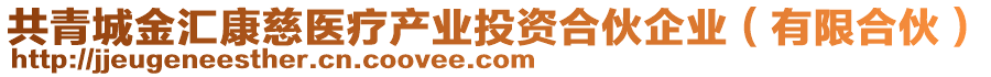 共青城金匯康慈醫(yī)療產業(yè)投資合伙企業(yè)（有限合伙）